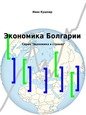 cover image of Экономика Болгарии